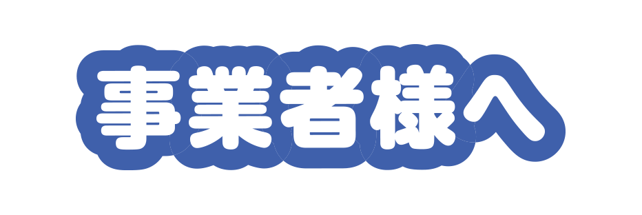事業者様へ