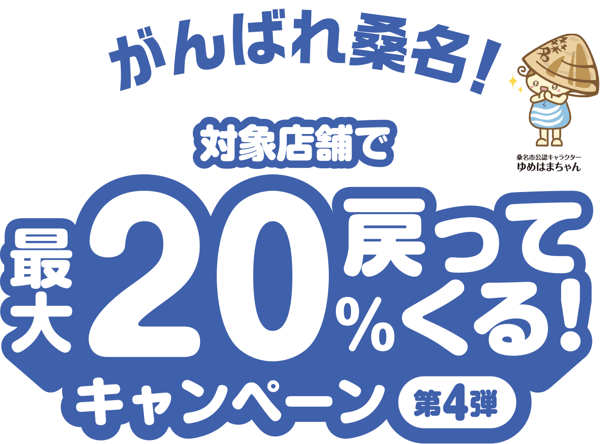 がんばれ桑名！対象店舗で最大20%戻ってくる！キャンペーン第4弾